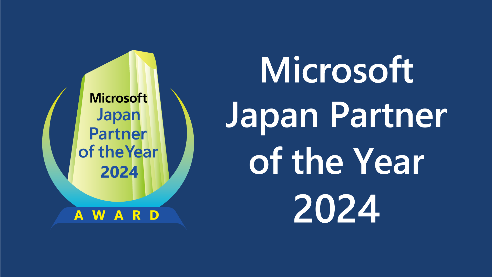 マイクロソフト ジャパン パートナー オブ ザ イヤー 2024