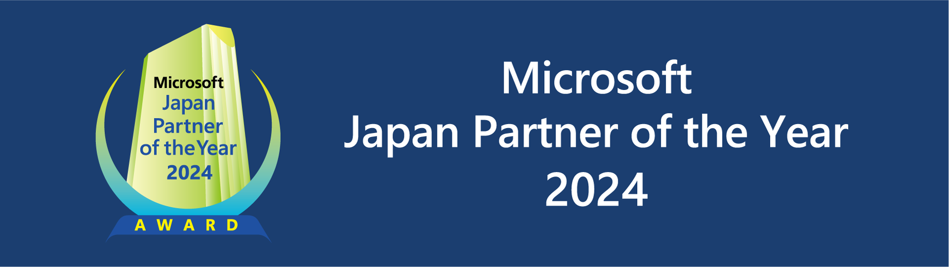 マイクロソフト ジャパン パートナー オブ ザ イヤー 2024