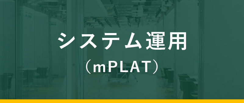atlax for OCI サービスメニュー / システム運用（mPLAT）
