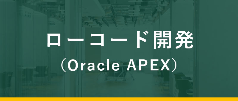 atlax for OCI サービスメニュー / ローコード開発（Oracle APEX）