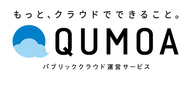 クラウドを使って できることをもっと広げる パブリッククラウド運営サービス「 QUMOA （クモア）」