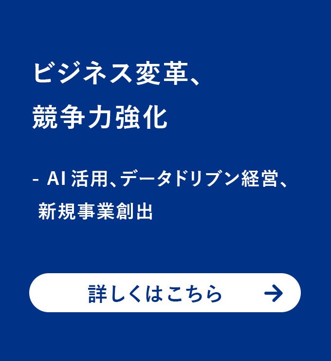 ビジネス変革、競争力強化 - AI 活用、データドリブン経営、新規事業創出 - atlax - 目的からソリューションを探す