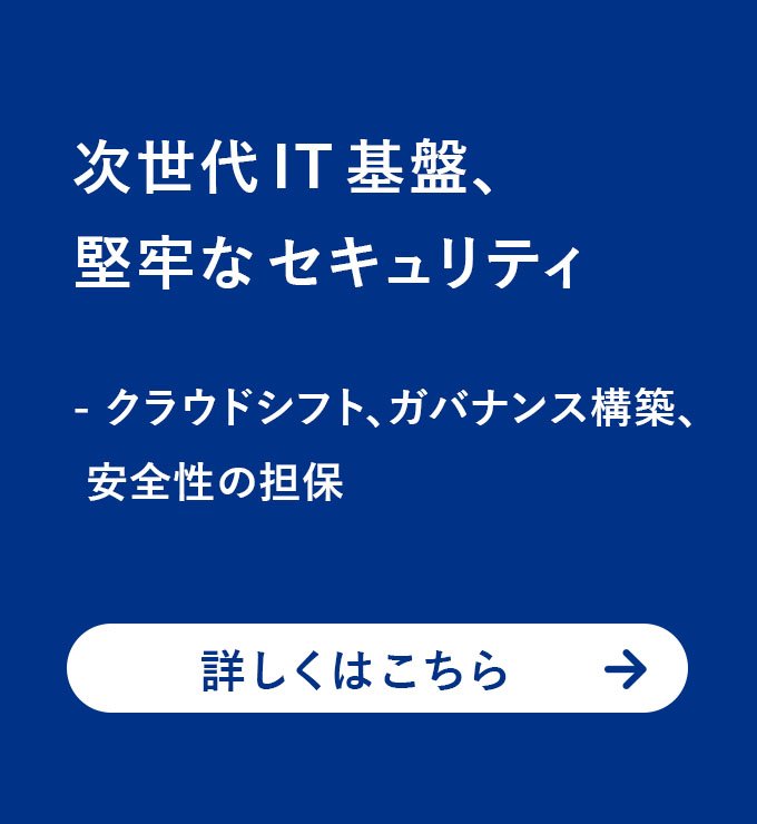 次世代 IT 基盤、堅牢な セキュリティ - クラウドシフト、ガバナンス構築、安全性の担保 - atlax - 目的からソリューションを探す