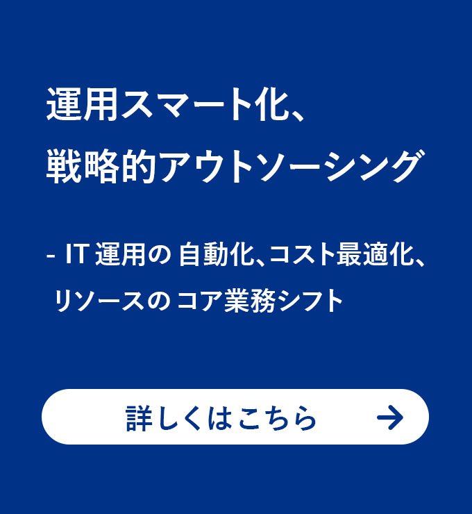 運用スマート化、戦略的アウトソーシング - IT 運用の 自動化、コスト最適化、リソースの コア業務シフト - atlax - 目的からソリューションを探す
