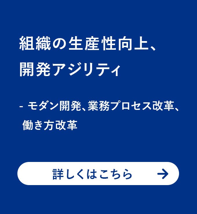 組織の生産性向上、開発アジリティ - モダン開発、業務プロセス改革、働き方改革 - atlax - 目的からソリューションを探す