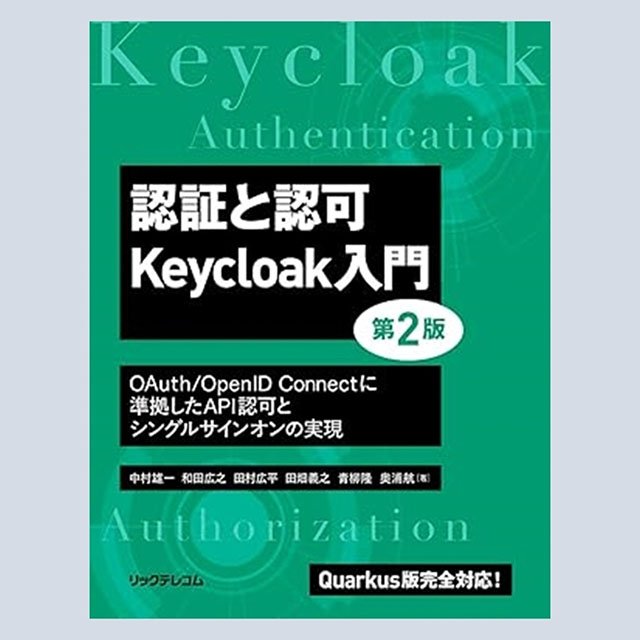 書籍『認証と認可 Keycloak入門 第2版 OAuth/OpenID Connectに準拠したAPI認可と シングルサインオンの実現』