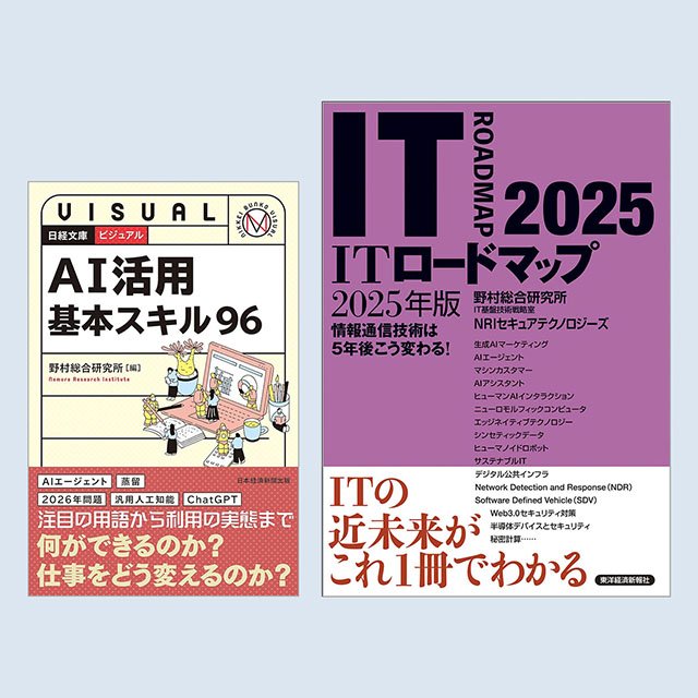 書籍『日経文庫ビジュアル AI活用基本スキル96』『ITロードマップ 2025年版』のご紹介 - atlax blogs