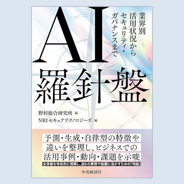 書籍「AI羅針盤 ～業界別活用状況からセキュリティ・ガバナンスまで～」のご紹介