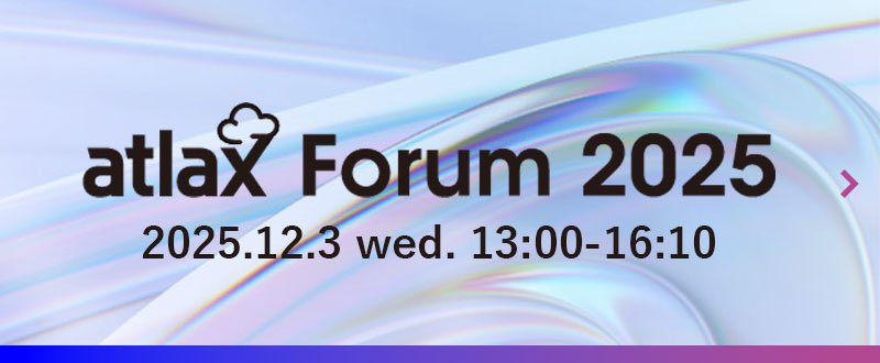 2025年12月3日 (水) 13:00 - 16:10、野村総合研究所 (NRI) が「atlax Forum 2025」を開催 - ビジネス変革のための AI × セキュリティ： エージェンティック AI の活用から セキュリティ最前線までを 一挙紹介 - ※フォーラム特設ページへ