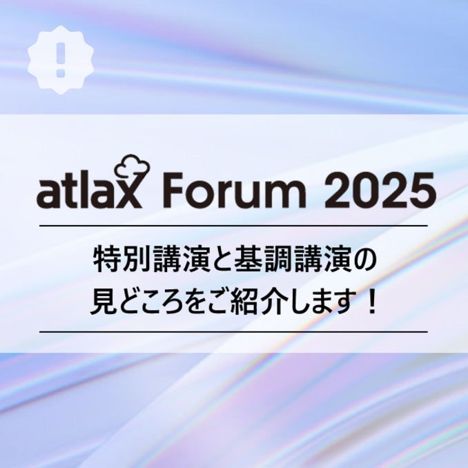 まもなく開催！ atlax Forum 2024 の 特別・基調講演まとめ