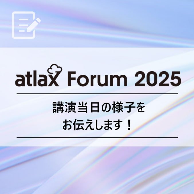 atlax Forum 2025 ビジネス変革のためのAI×セキュリティ 開催レポート！