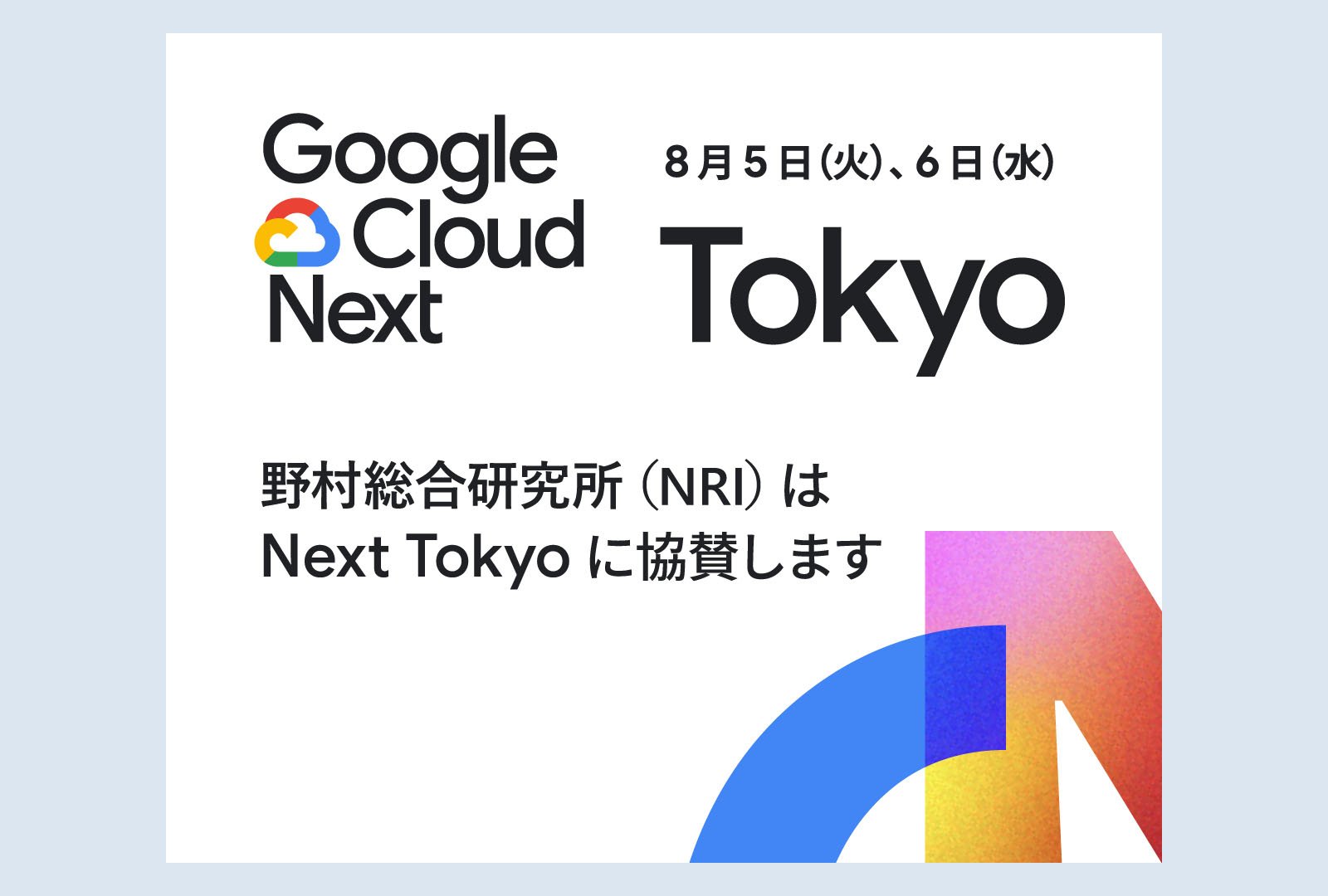 野村総合研究所、「Google Cloud Next Tokyo」に Platinum スポンサーとして協賛