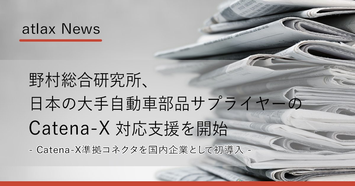 野村総合研究所、日本の大手自動車部品サプライヤーのCatena-X対応支援