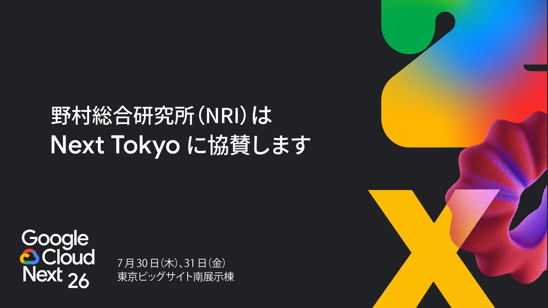 野村総合研究所、「Google Cloud Next Tokyo」に ダイヤモンド スポンサーとして協賛