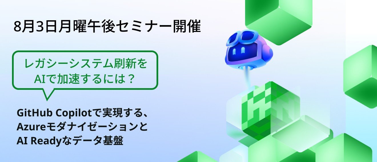 レガシー刷新をAIで加速する　-　NRI×Microsoft×GitHub共催セミナー