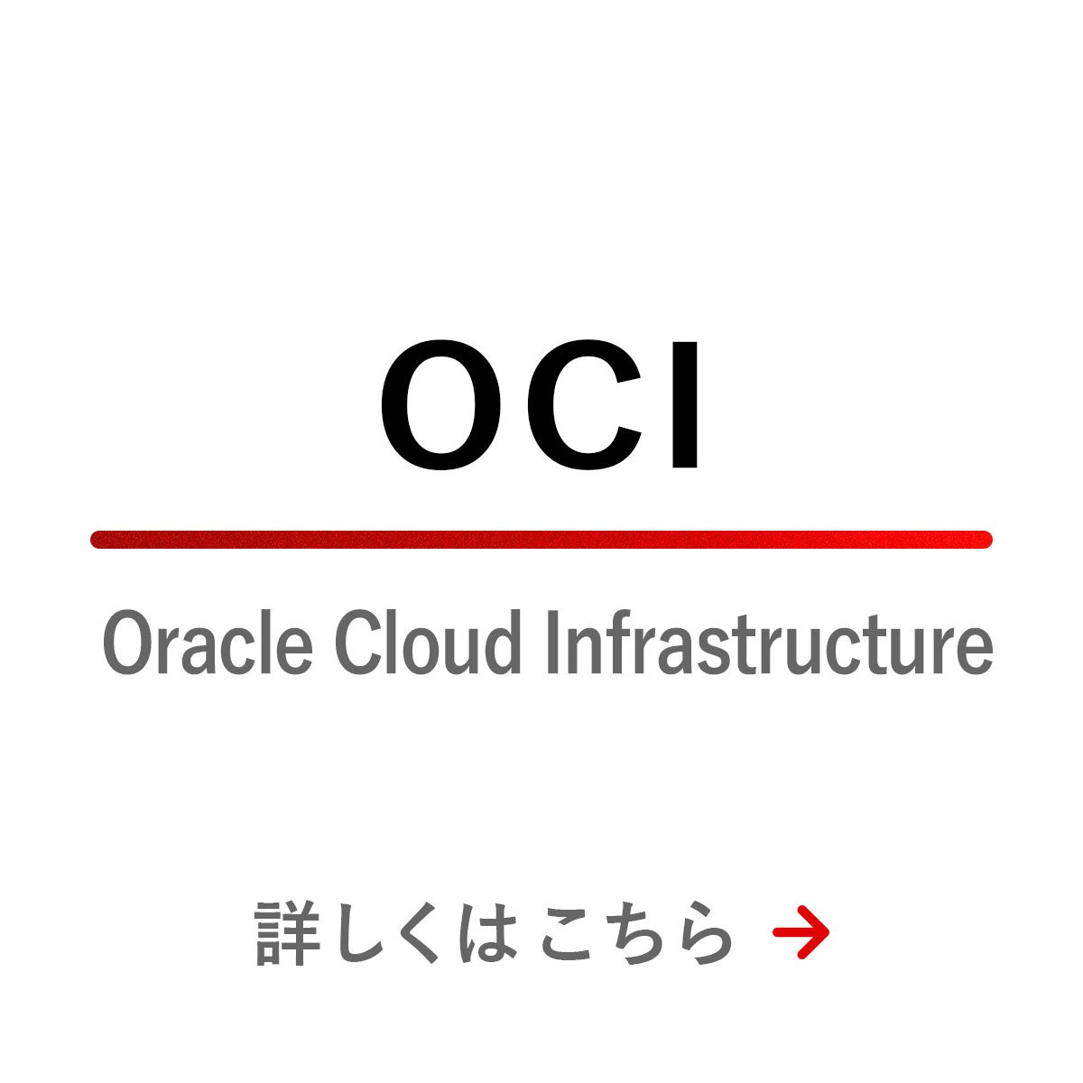 OCI (Oracle Cloud Infrastructure)