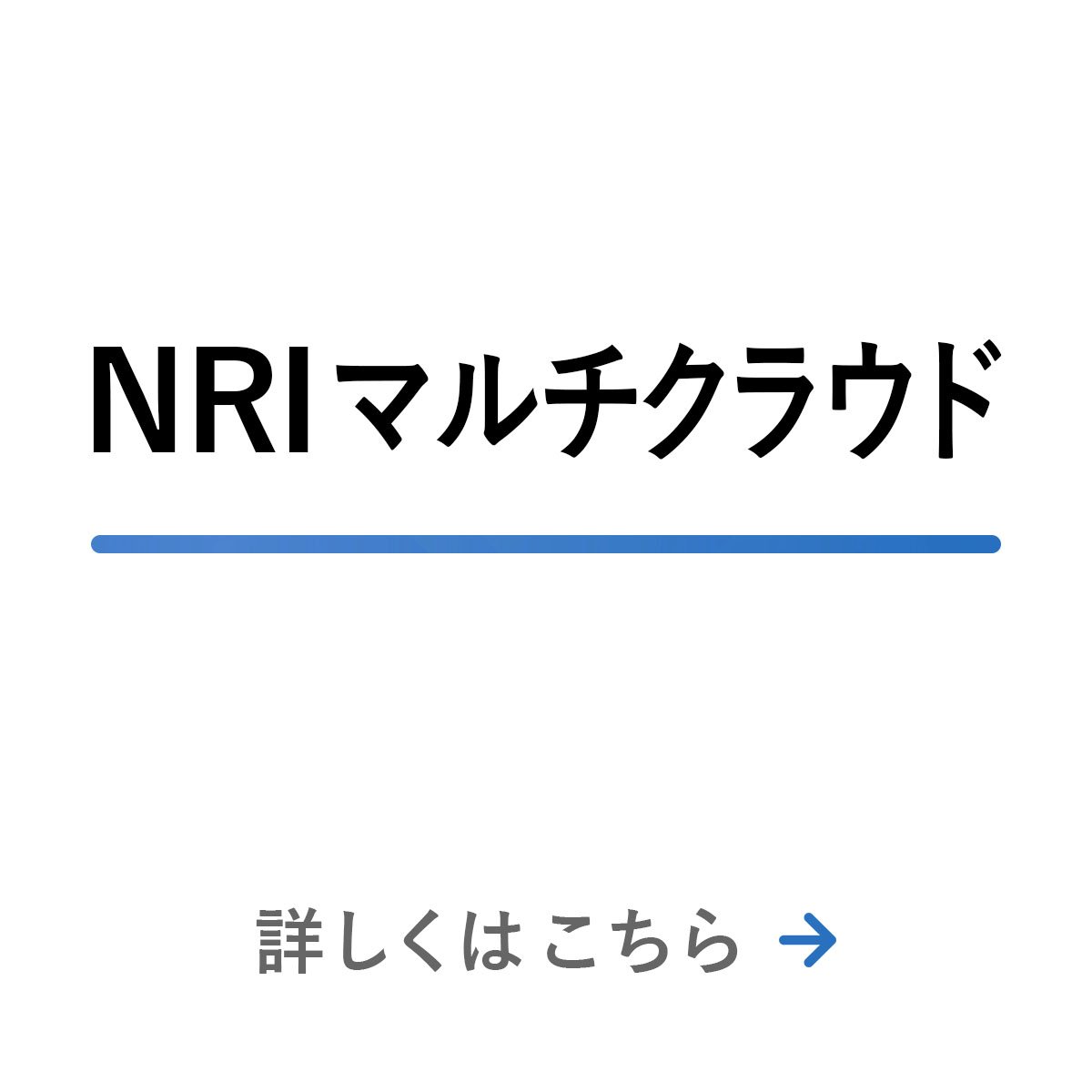 NRIマルチクラウド